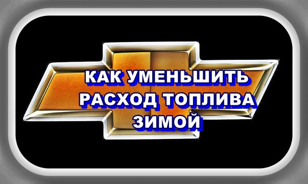 Как уменьшить расход топлива на шевроле. Как уменьшить расход топлива на шевроле