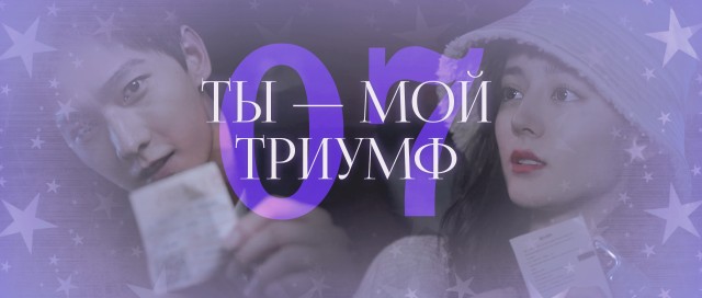 Ты мой триумф. Ты мой Триумф дорама. Ты Мои Триумф свадьба. Ты мой Триумф дорама русская майл ру.