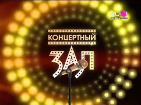 Концертный зал ru tv