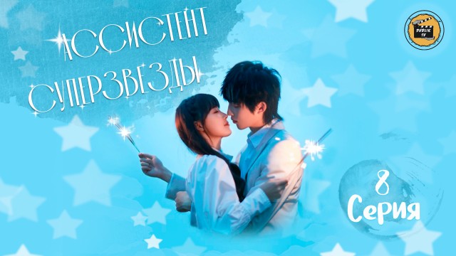 Ассистент суперзвезды дорама актеры. Ассистент звезды дорама. Ассистент суперзвезды. Дорама assistant of superstar. Ассистент суперзвезды сколько серий.