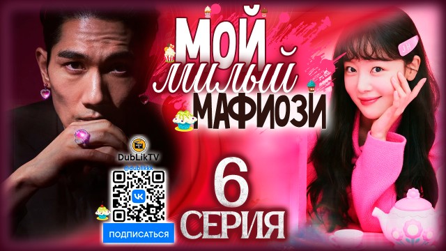 Лакорн мой ненаглядный мафиози. Мой милый мафиози 9. Замужем за мафией. Лакорн кубик рубик с русской. Корейские дорамы про мафию.