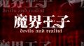Makai Ouji: Devils and Realist 