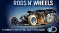   - / Rods N' Wheels