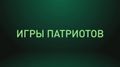 PATRIOT GAMES_nodate
