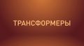 TRANSFORMERS - � ���������