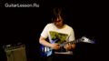 7. �������. �������� ������. ������� ����������. ������� ����� ����� - ����� �� Guitarlesson.ru