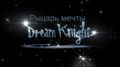   / Dream Knight