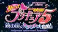 !   5 - /Yes! Precure 5: Kagami no Kuni no Miracle Daibouken!