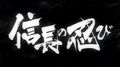 14 серия Ниндзя Нобунаги - Nobunaga no Shinobi русская озвучка OnLy