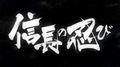 Nobunaga no Shinobi 15 серия (OnLy)