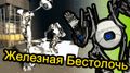 ����� �����. Portal 2 - �������� ��������� - ����� �����