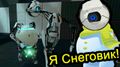 ����� �����. Portal 2 - � �������� - ����� �����