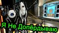 ����� �����. Portal 2 - � �� ���������� - ����� �����