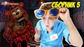 �� �������. ������ �� ������ � FIVE NIGHTS AT FREDDY�S! �������. - �� �������