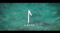 ���� ����� ��������� | Rune Laguz Meditation