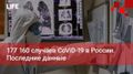 Life �������. 177 160 ������� CoViD-19 � ������. ��������� ������ - Life �������