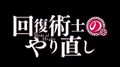 Kaifuku Jutsushi no Yarinaoshi | Opening | Creditless - Opening | Ending