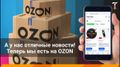 ������ ���-���� ���� �� OZON! - �����