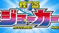   4 / Kaitou Joker 4th Season ( Cafesubs)