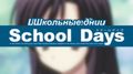   [] / School Days TV