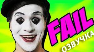 SMOSH(����) - MIME FAIL (byalexswen/dub)