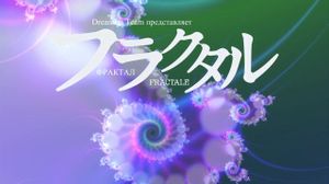 Fractale / ������� - 11 [MVO] 