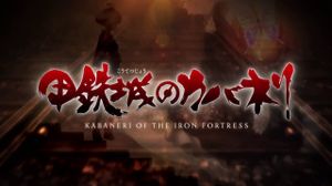 �������� �������� �������� [06]/ Koutetsujou no Kabaneri [Scrake] - �������� �������� �������� / Koutetsujou no Kabaneri [Scrake]