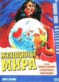 ������� ���� / La Donna nel mondo (1963)