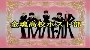 Gintama x Ouran Host Club - ������ ������ �� Gintame