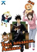 Yondemasu yo, Azazel-san/�����, ������� 1 ����� (JAM) - Yondemasu yo, Azazel-san/�����, �������
