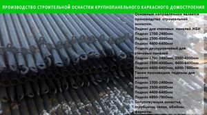 Подкосы для монтажа панелей...