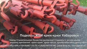 Подкосы монтажные для ЖБИ С...