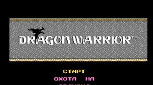 ����������� - DRAGON QUEST - 001 - ������� �������� �������