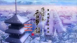 Hakuouki Sekkaroku - 02