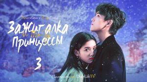 ��������� � ������ ��������� - 3 ����� (������� �������)/Lighter and Princess - 3 EP [DubLikTV]
