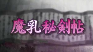 Manyuu Hiken-chou / ������ ���� 04 [ Eladiel & Shachiburi]