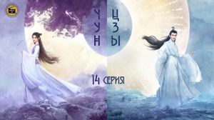 ��� ��� - 14 ����� (������� �������)/The Journey of Chongzi - 14 EP [DubLikTV]