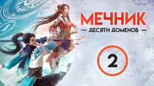 Мечник десяти доменов 2