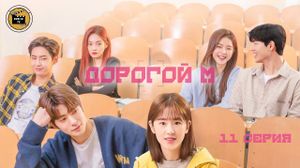 ������� � - 11 ����� (������� �������)/ Dear.M - 10 Ep [DubLikTV]