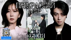 ���������� ��� - 4 ����� (������� �������)/Wonderful World - 4 EP [DubLikTV]