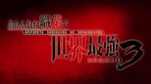 [Seicode] Arifureta Shokugyou de Sekai Saikyou 3rd Season - 06 - �����