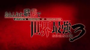 [Seicode] Arifureta Shokugyou de Sekai Saikyou 3rd Season - 06 [1080p] - �����