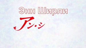 [��������] 06 ����� - ��� ����� / Anne Shirley [Alisma]