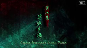 ������ [ ���������� ������� ] 08 (rus sub YNT)