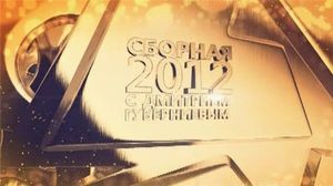 �������-2012 � �������� ����������� (04. ˸���� �������� - ����� 1)