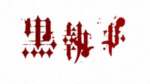 ������ ���������/Kuro Shitsuji - 11